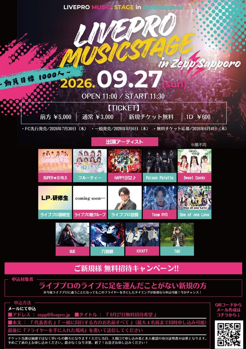 【9/27】フルーティー他 LIVEPRO MUSIC STAGE in Zepp Sapporo