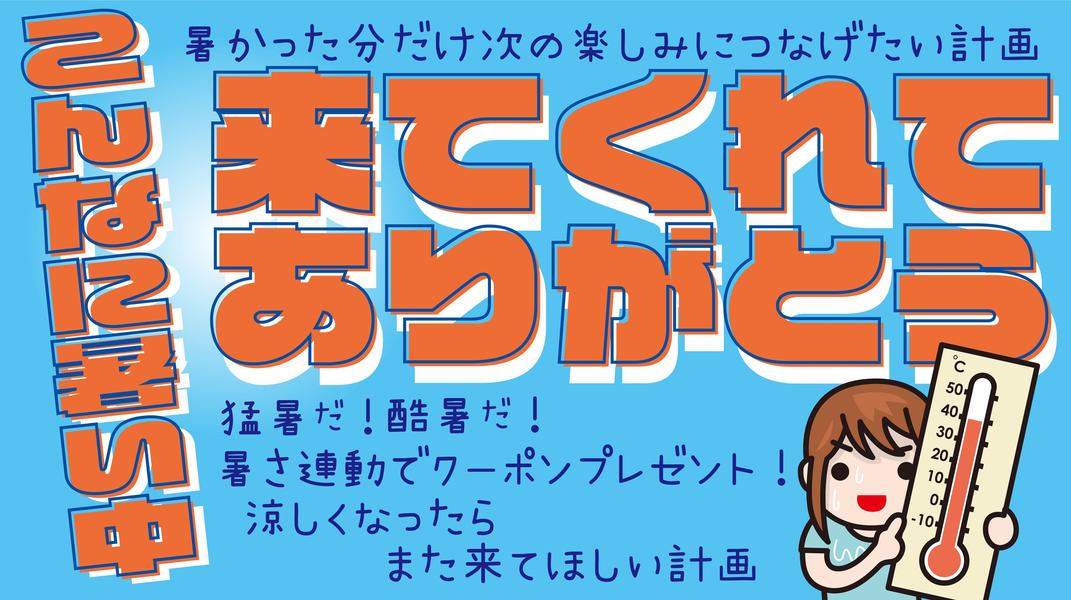 浅草花やしき「暑い中来てくれてありがとうキャンペーン」で猛暑を乗り切ろう！