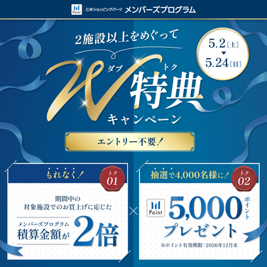 2施設以上をめぐっておトクに！W特典キャンペーン