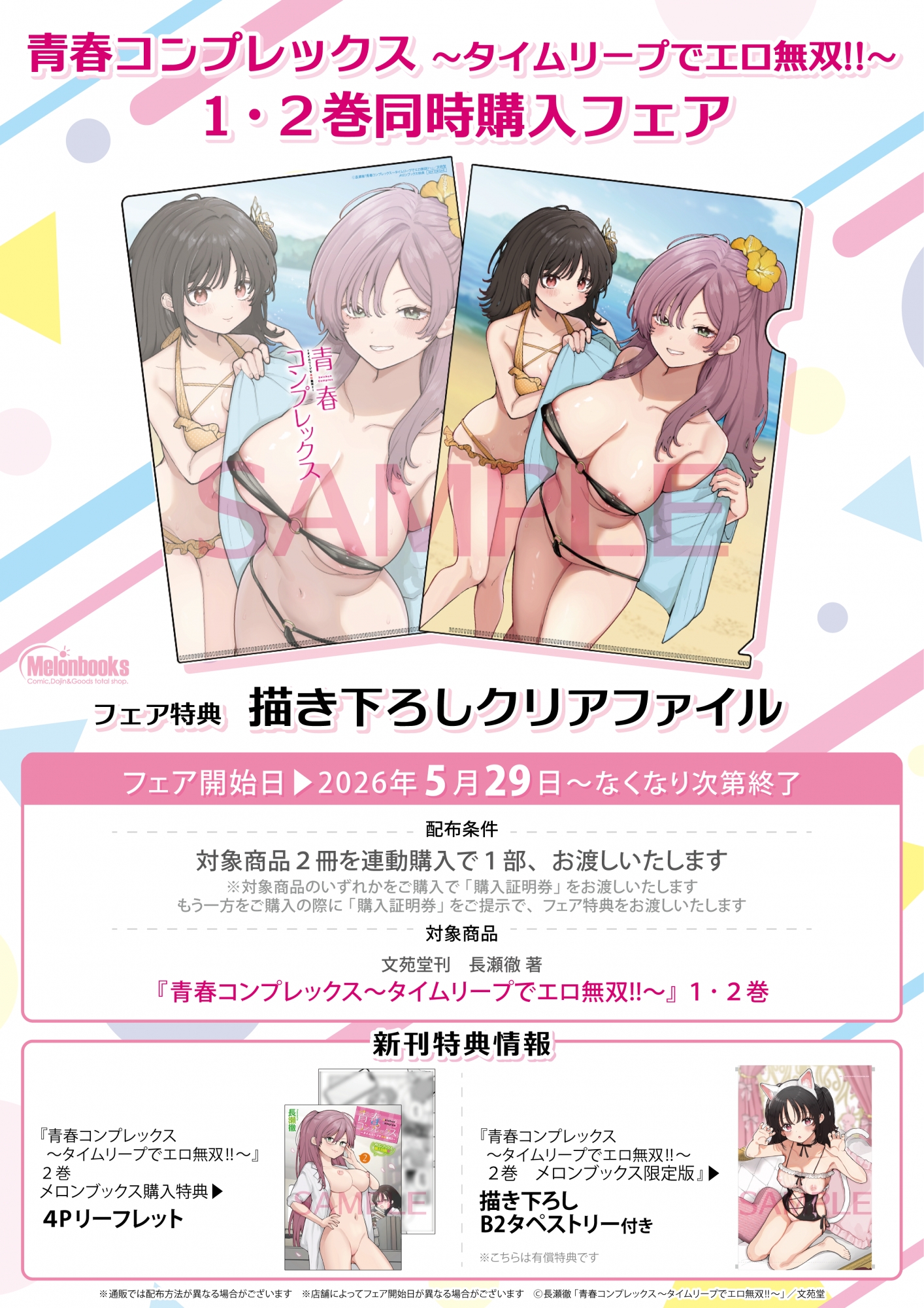 青春コンプレックスフェア開催！メロンブックス秋葉原で限定特典