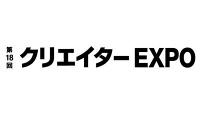 第18回 クリエイターEXPO：東京ビッグサイトで開催されるクリエイターと企業の祭典