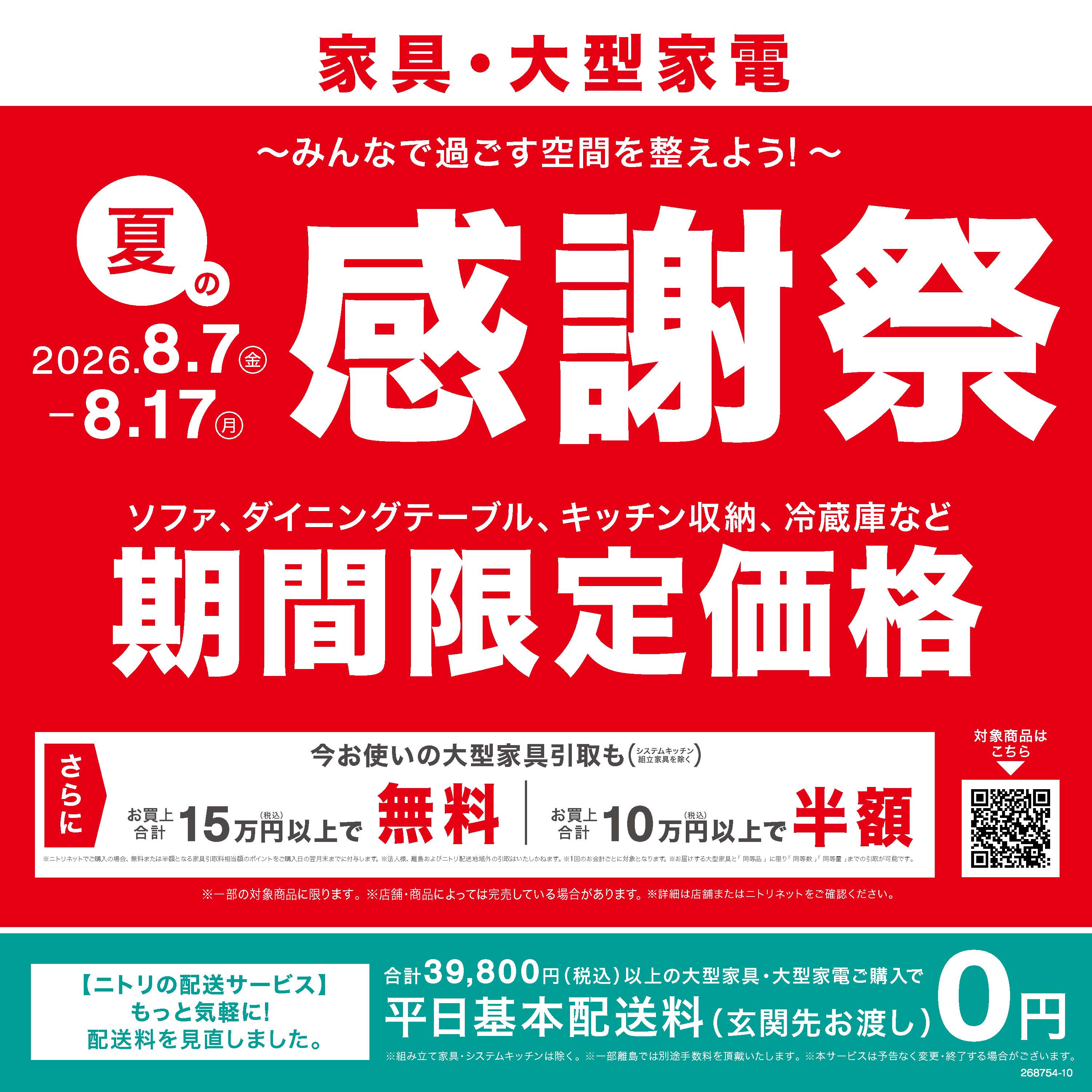 NITORI夏季感恩祭在博多运河城举行（2026年8月7日至17日）
