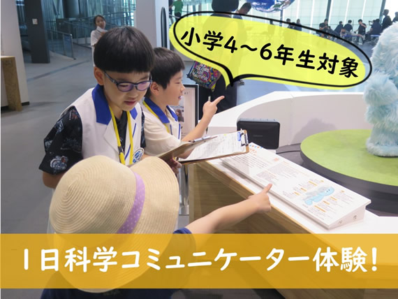 【小学4～6年生対象】 1日科学コミュニケーター体験