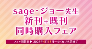 sage・ジョー先生 新刊・既刊同時購入フェア メロンブックス札幌開催