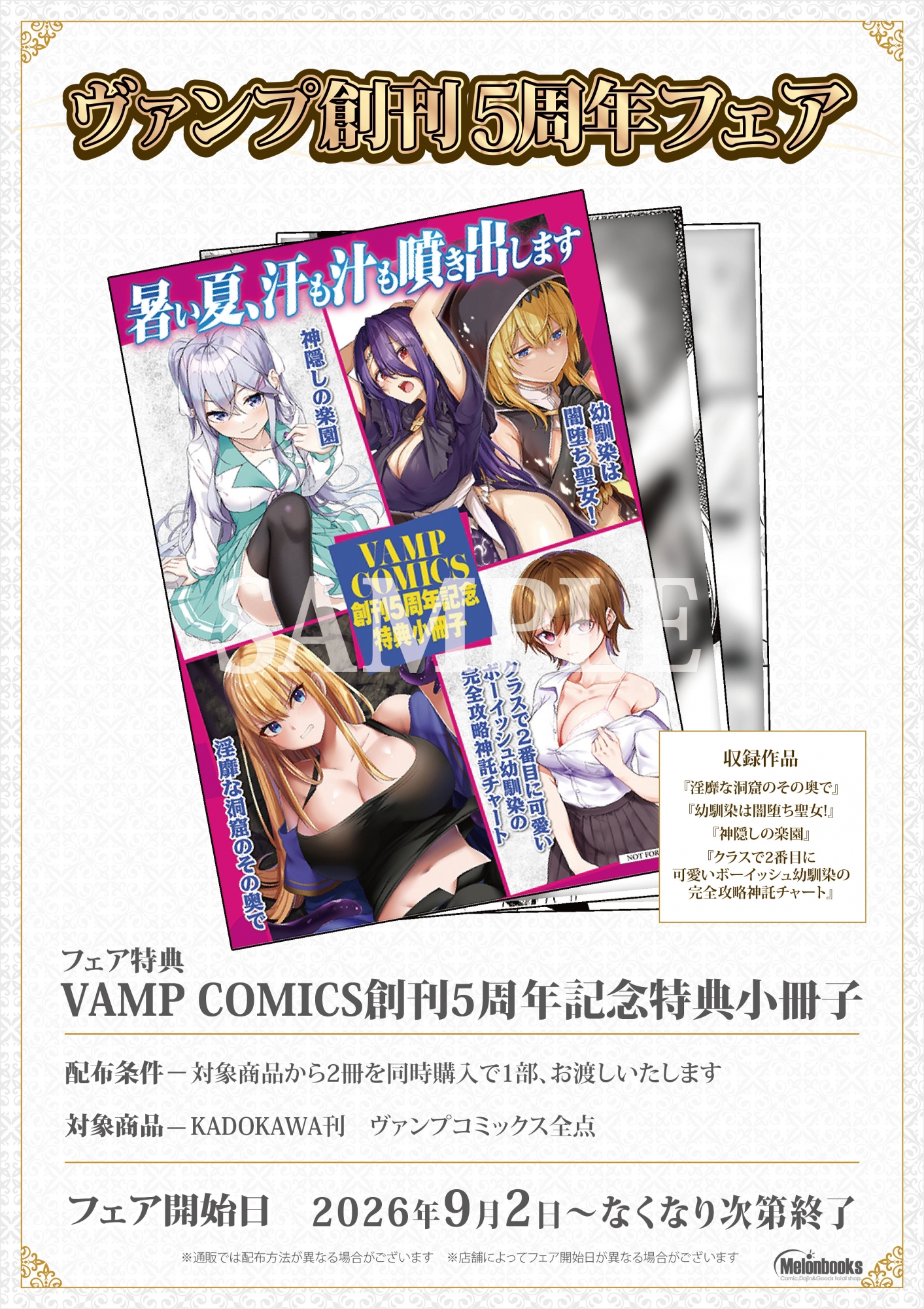 Vamp 창간 5주년 페어, 멜론북스 아키하바라에서 개최! 기간 한정 특전 증정