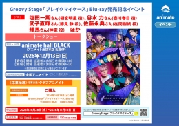 Groovy Stage「ブレイクマイケース」Blu-ray発売記念イベント